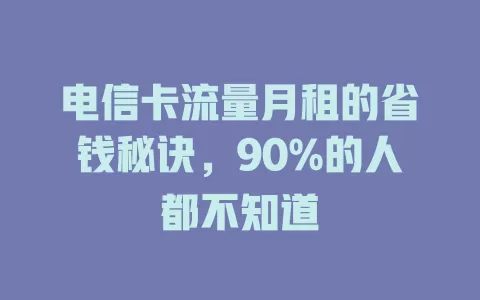 电信卡流量月租的省钱秘诀，90%的人都不知道