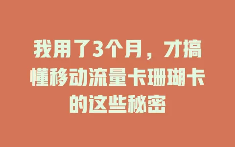 我用了3个月，才搞懂移动流量卡珊瑚卡的这些秘密