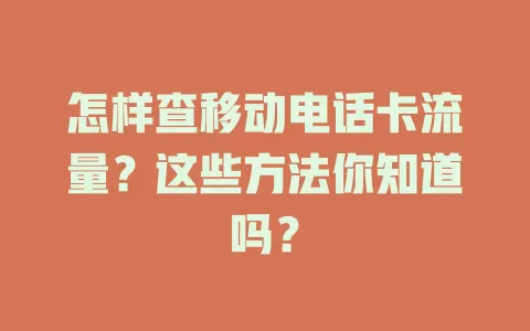 怎样查移动电话卡流量？这些方法你知道吗？