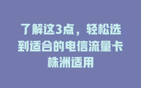 了解这3点，轻松选到适合的电信流量卡株洲适用