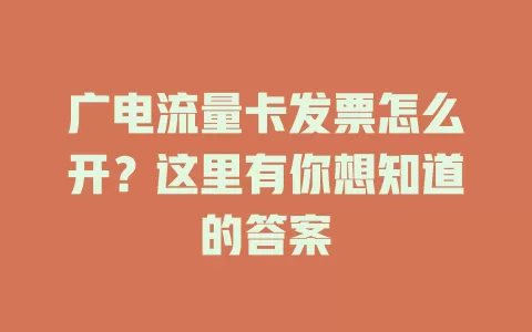 广电流量卡发票怎么开？这里有你想知道的答案