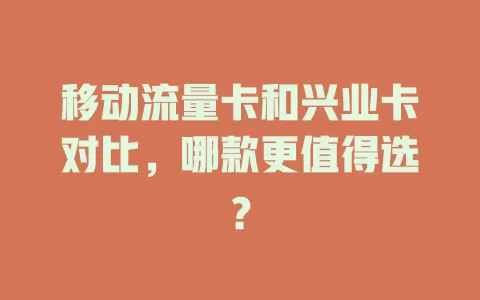 移动流量卡和兴业卡对比，哪款更值得选？