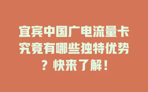 宜宾中国广电流量卡究竟有哪些独特优势？快来了解！