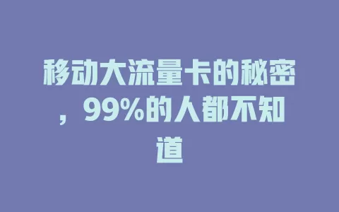 移动大流量卡的秘密，99%的人都不知道