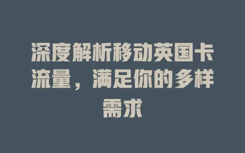 深度解析移动英国卡流量，满足你的多样需求