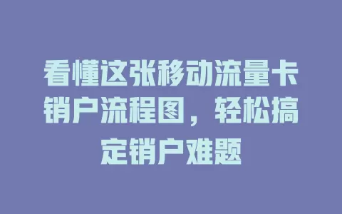 看懂这张移动流量卡销户流程图，轻松搞定销户难题