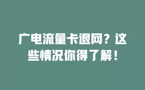 广电流量卡退网？这些情况你得了解！