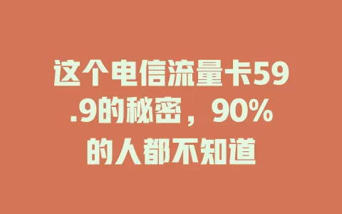 这个电信流量卡59.9的秘密，90%的人都不知道