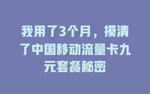 我用了3个月，摸清了中国移动流量卡九元套餐秘密