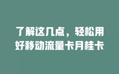 了解这几点，轻松用好移动流量卡月桂卡