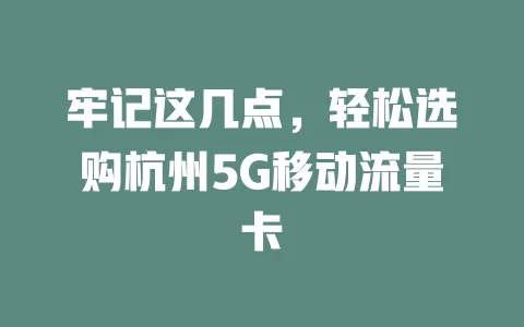 牢记这几点，轻松选购杭州5G移动流量卡