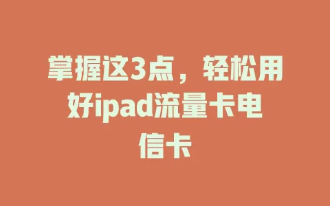 掌握这3点，轻松用好ipad流量卡电信卡