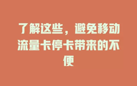 了解这些，避免移动流量卡停卡带来的不便
