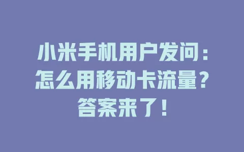 小米手机用户发问：怎么用移动卡流量？答案来了！