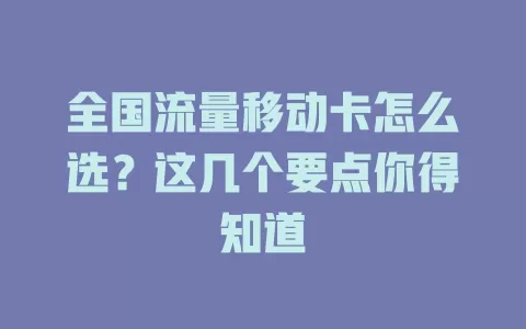 全国流量移动卡怎么选？这几个要点你得知道