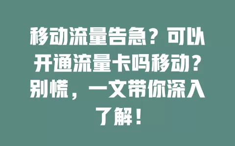 移动流量告急？可以开通流量卡吗移动？别慌，一文带你深入了解！