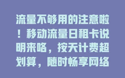 流量不够用的注意啦！移动流量日租卡说明来咯，按天计费超划算，随时畅享网络，告别流量烦恼