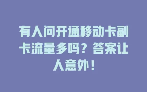 有人问开通移动卡副卡流量多吗？答案让人意外！