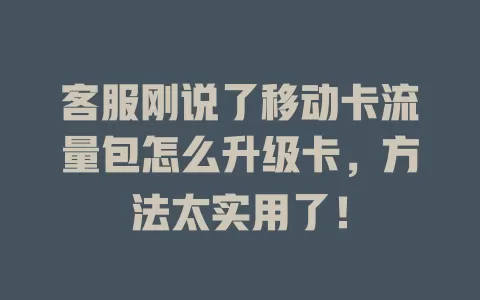客服刚说了移动卡流量包怎么升级卡，方法太实用了！