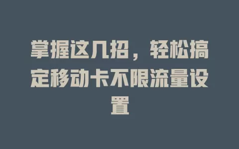 掌握这几招，轻松搞定移动卡不限流量设置
