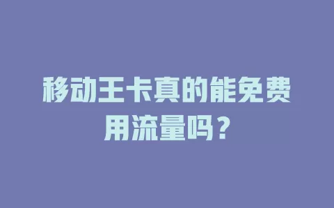 移动王卡真的能免费用流量吗？