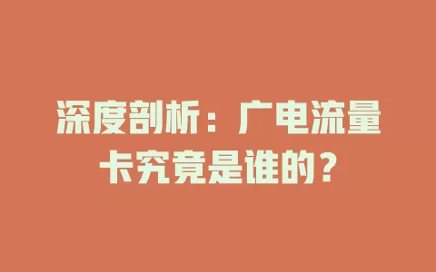 深度剖析：广电流量卡究竟是谁的？