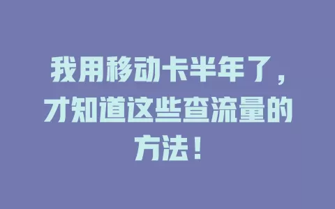 我用移动卡半年了，才知道这些查流量的方法！
