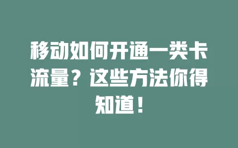 移动如何开通一类卡流量？这些方法你得知道！
