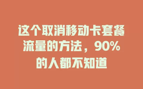 这个取消移动卡套餐流量的方法，90%的人都不知道