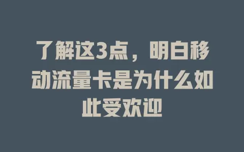 了解这3点，明白移动流量卡是为什么如此受欢迎