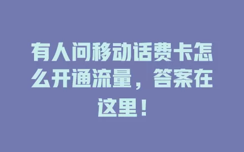 有人问移动话费卡怎么开通流量，答案在这里！
