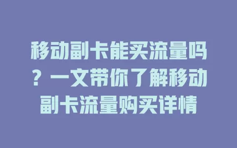 移动副卡能买流量吗？一文带你了解移动副卡流量购买详情