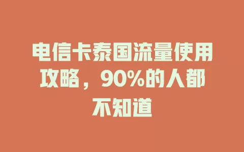 电信卡泰国流量使用攻略，90%的人都不知道