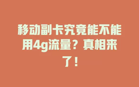 移动副卡究竟能不能用4g流量？真相来了！