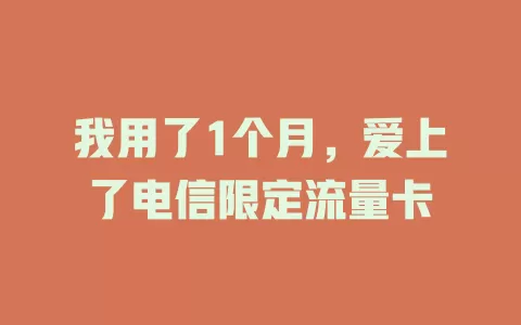 我用了1个月，爱上了电信限定流量卡