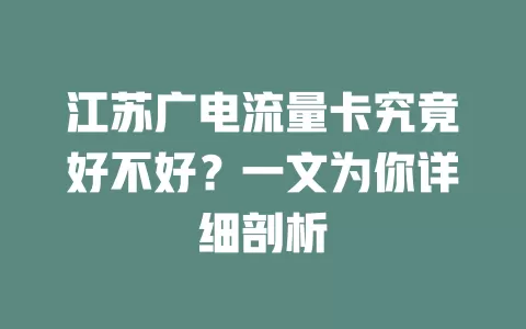 江苏广电流量卡究竟好不好？一文为你详细剖析