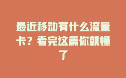 最近移动有什么流量卡？看完这篇你就懂了