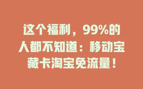 这个福利，99%的人都不知道：移动宝藏卡淘宝免流量！