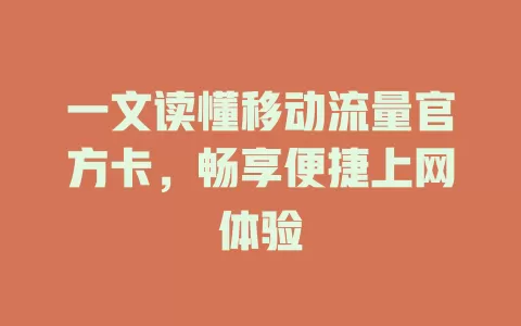 一文读懂移动流量官方卡，畅享便捷上网体验
