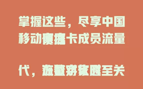掌握这些，尽享中国移动家庭卡成员流量便捷

在数字化时代，流量对家庭至关重要。中国移动家庭卡成员流量共享方便，保障充足，覆盖出色，还有特色服务。能打造优质上网环境，让家人畅享数字化便利与乐趣。