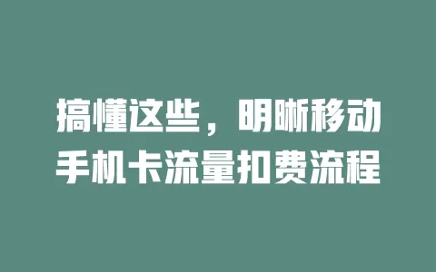 搞懂这些，明晰移动手机卡流量扣费流程