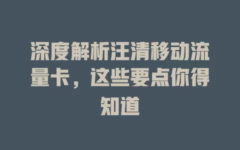 深度解析汪清移动流量卡，这些要点你得知道