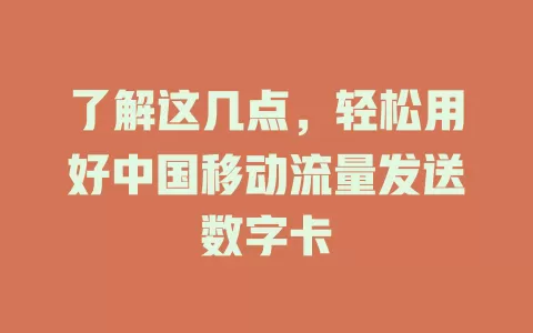 了解这几点，轻松用好中国移动流量发送数字卡