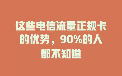 这些电信流量正规卡的优势，90%的人都不知道