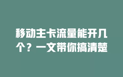 移动主卡流量能开几个？一文带你搞清楚