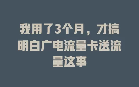 我用了3个月，才搞明白广电流量卡送流量这事