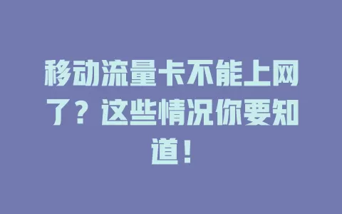 移动流量卡不能上网了？这些情况你要知道！