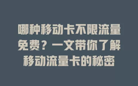 哪种移动卡不限流量免费？一文带你了解移动流量卡的秘密