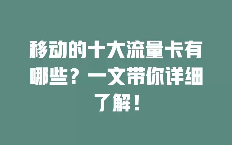 移动的十大流量卡有哪些？一文带你详细了解！
