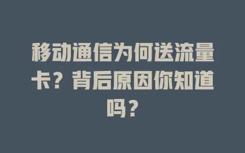 移动通信为何送流量卡？背后原因你知道吗？
